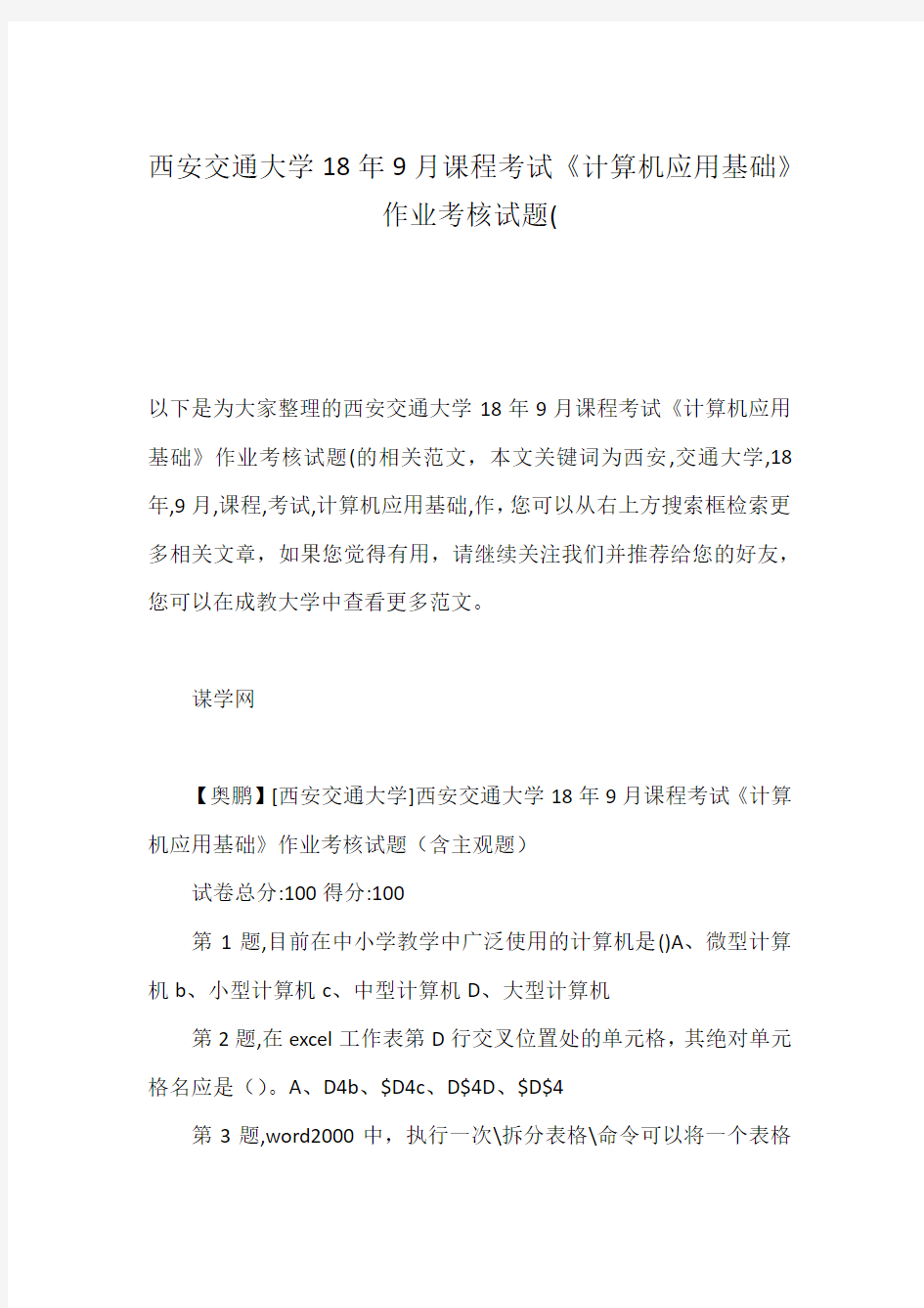 西安交通大学18年9月课程考试《计算机应用基础》作业考核试题(