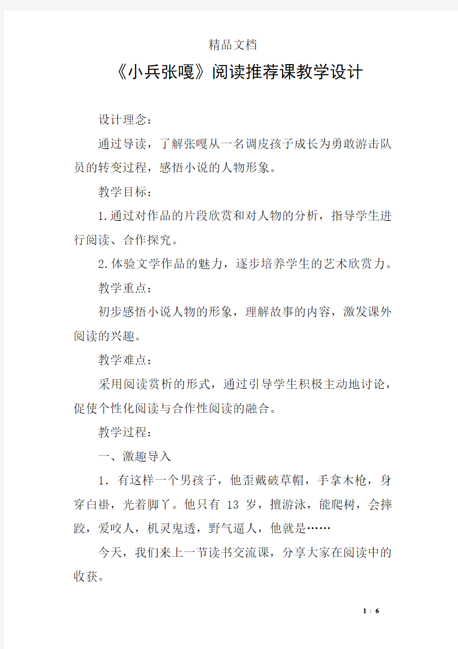 《小兵张嘎》阅读推荐课教学设计