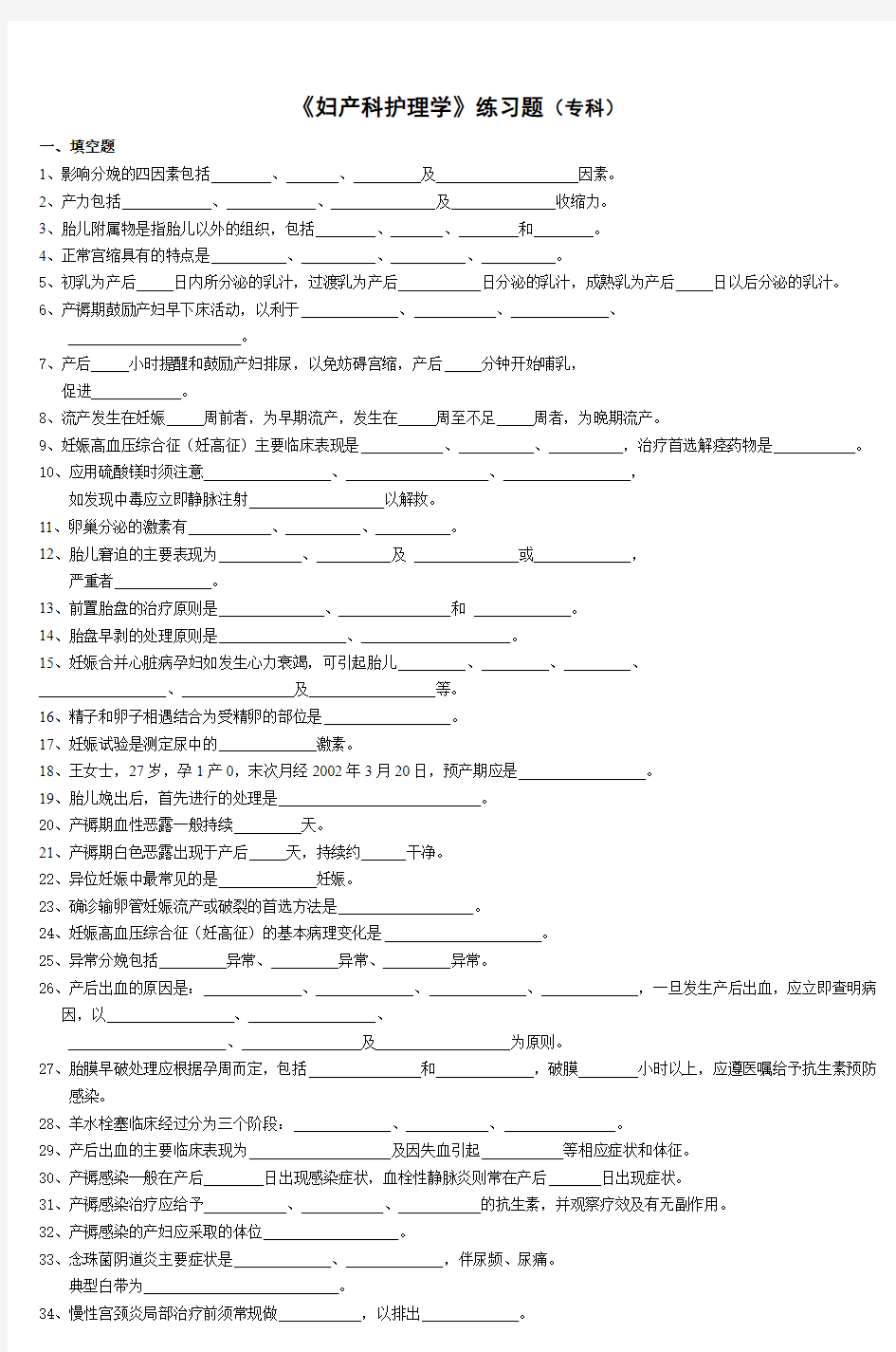 《妇产科护理学》练习题(专科)-(3)