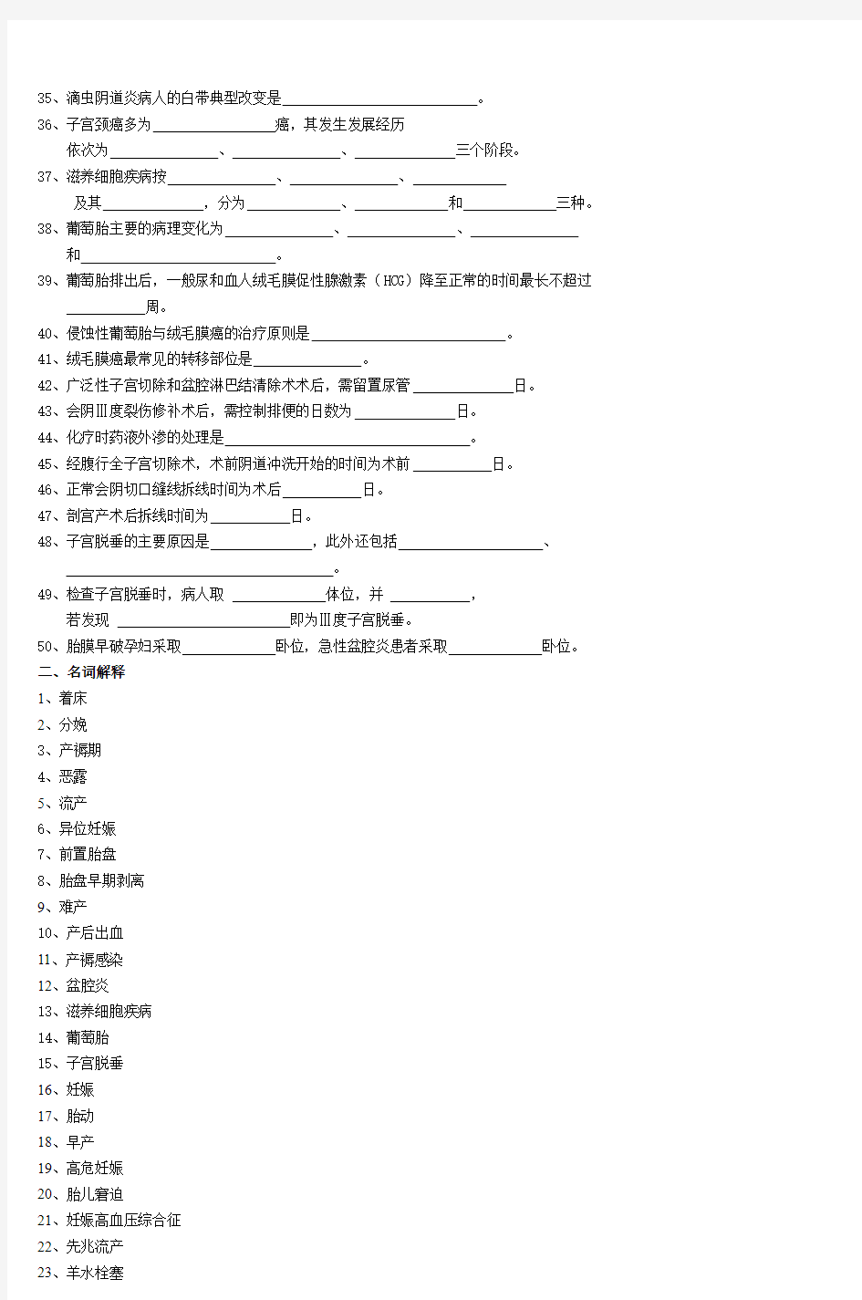 《妇产科护理学》练习题(专科)-(3)