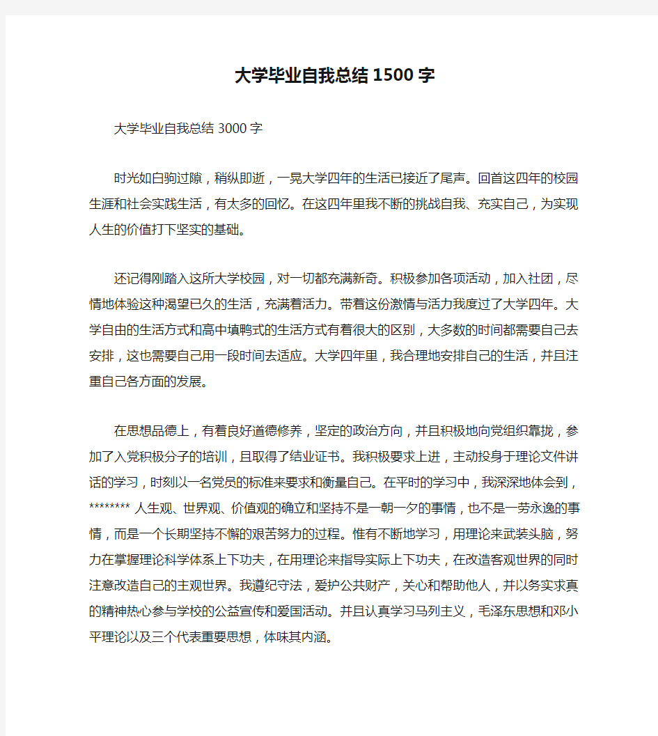 大学毕业自我总结1500字