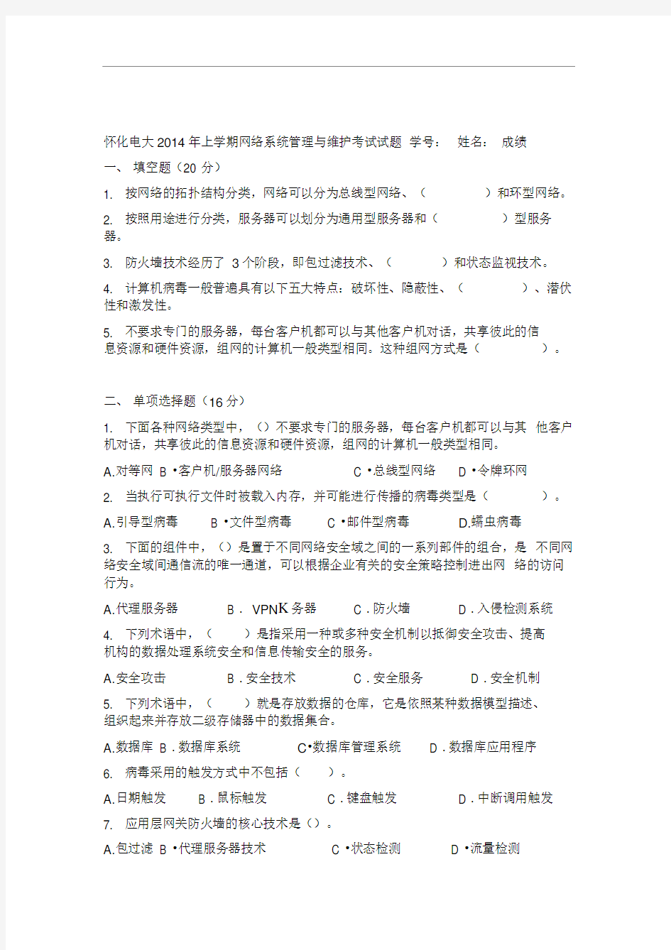 网络系统管理与维护考试试题