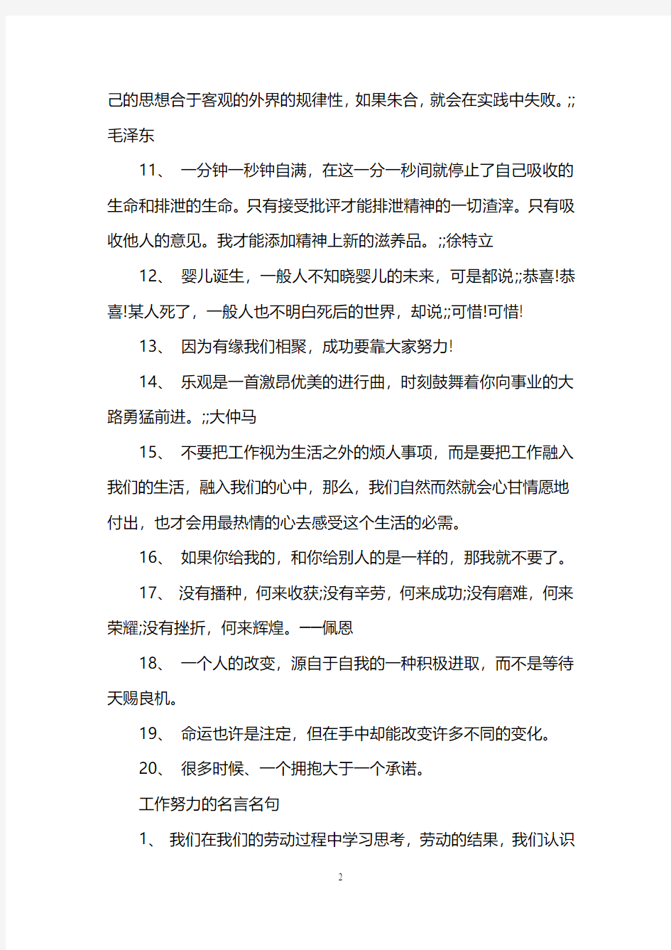 有关奋斗的名言警句 工作努力的名言名句