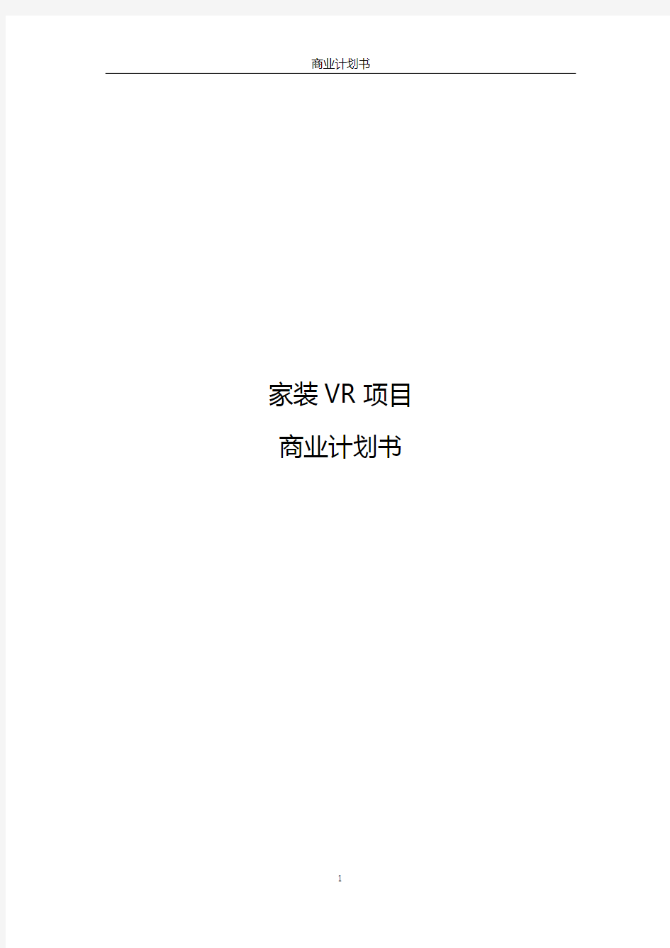 家装VR项目商业计划书