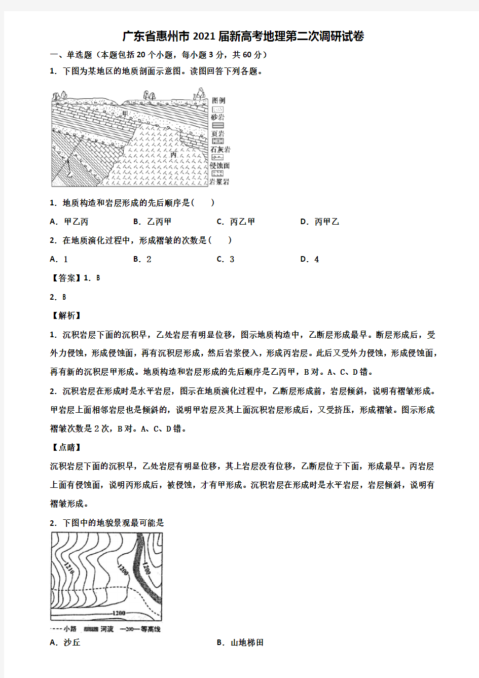 广东省惠州市2021届新高考地理第二次调研试卷含解析