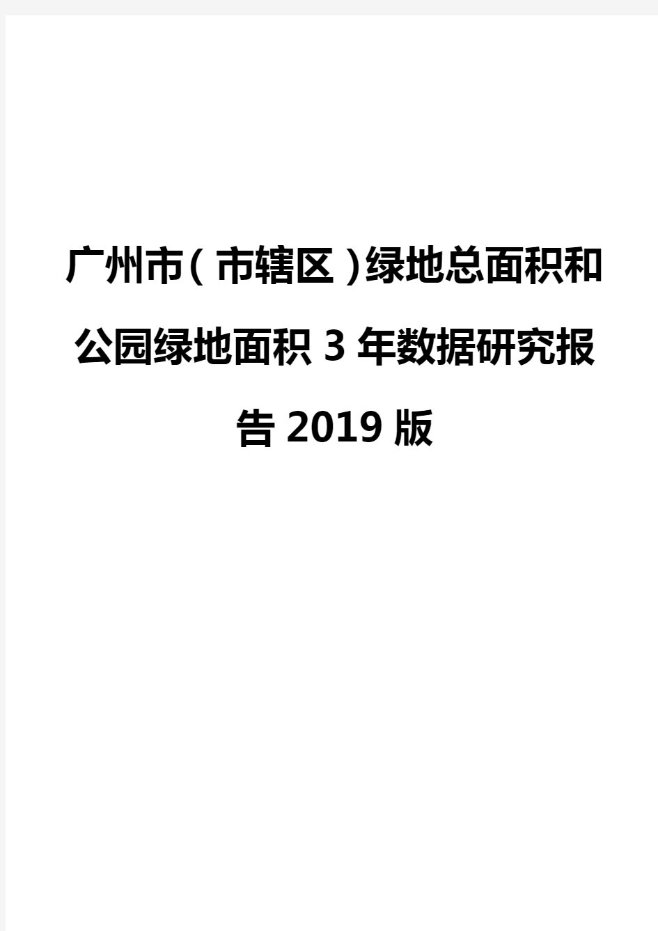 广州市(市辖区)绿地总面积和公园绿地面积3年数据研究报告2019版