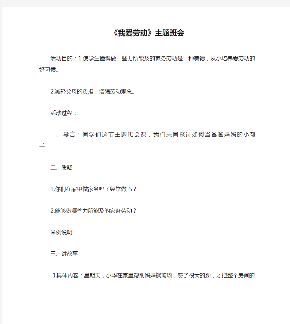 主题班会教案大全-《我爱劳动》主题班会