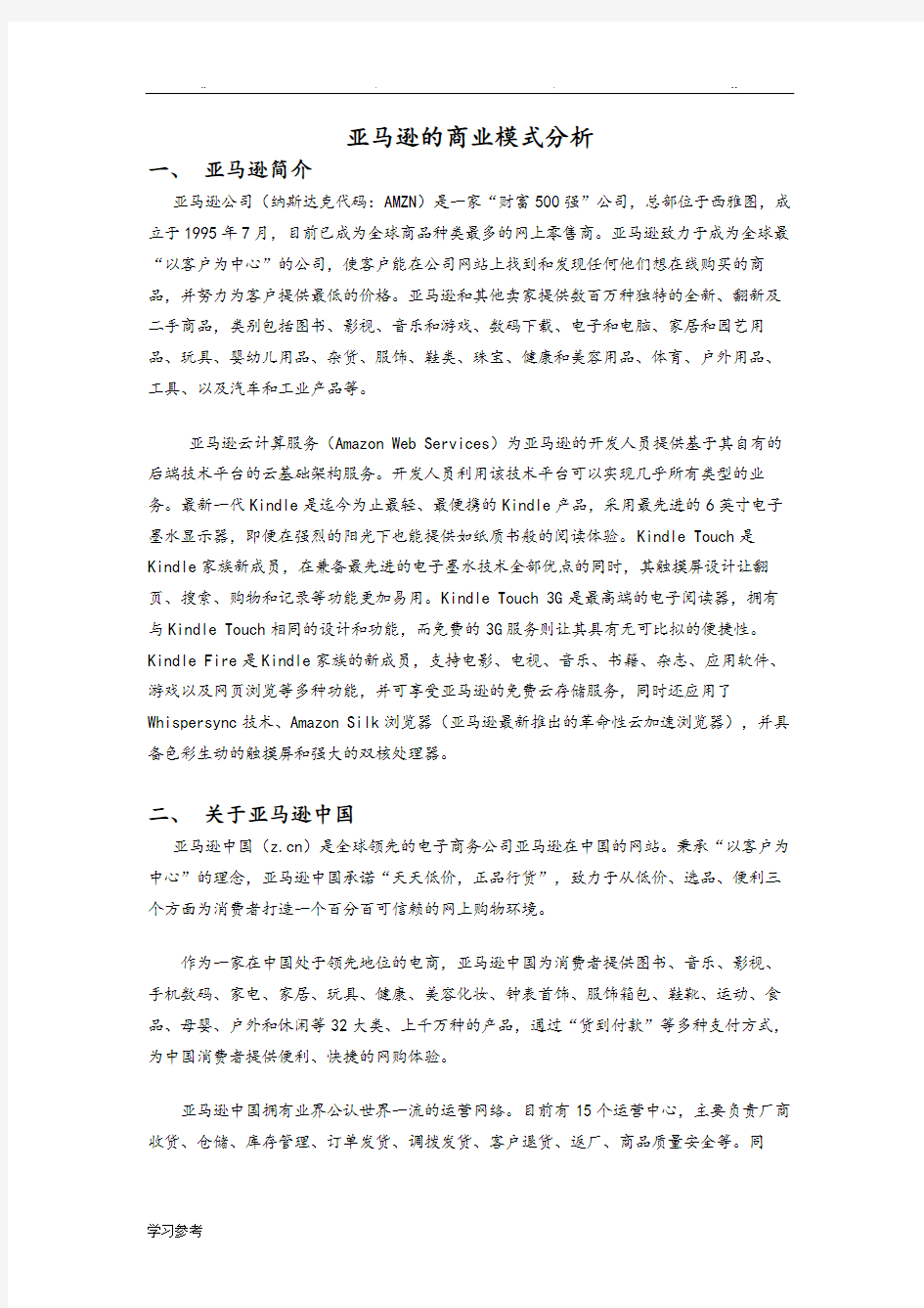 亚马逊商业模式分析报告