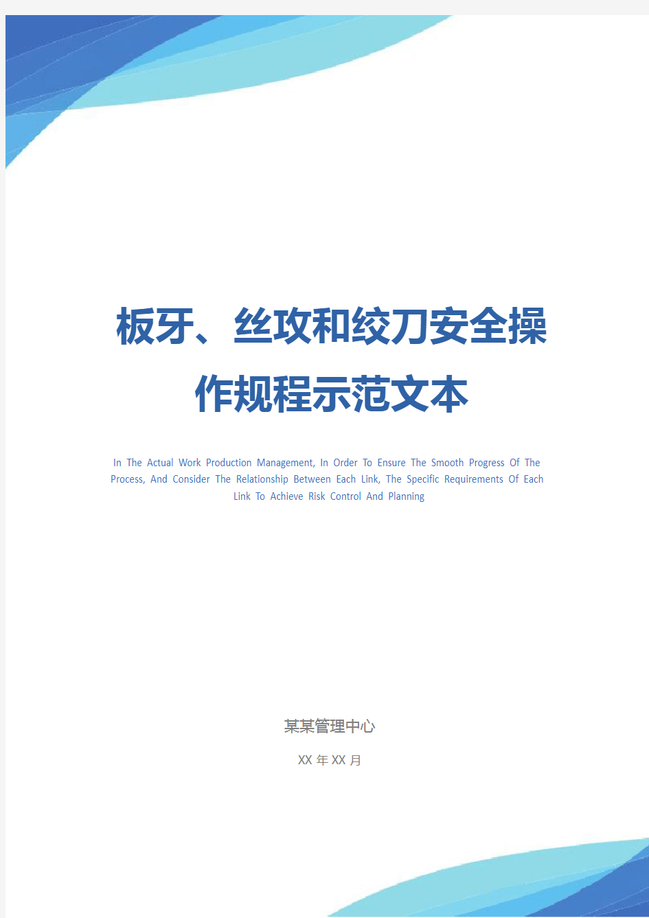 板牙、丝攻和绞刀安全操作规程示范文本