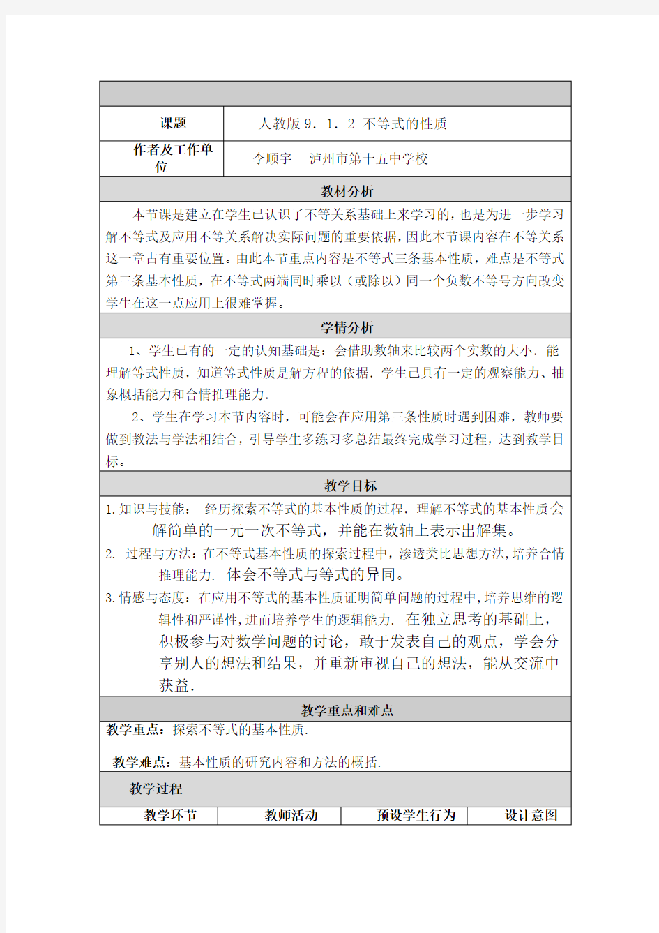 《不等式的性质》教学设计与反思