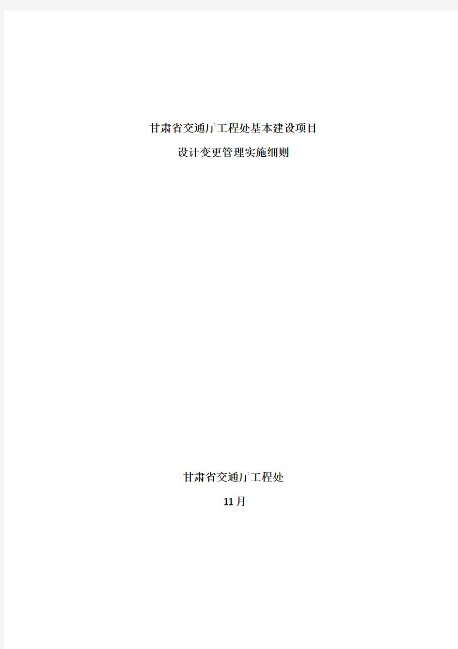 甘肃省交通厅工程处设计变更实施细则最终版