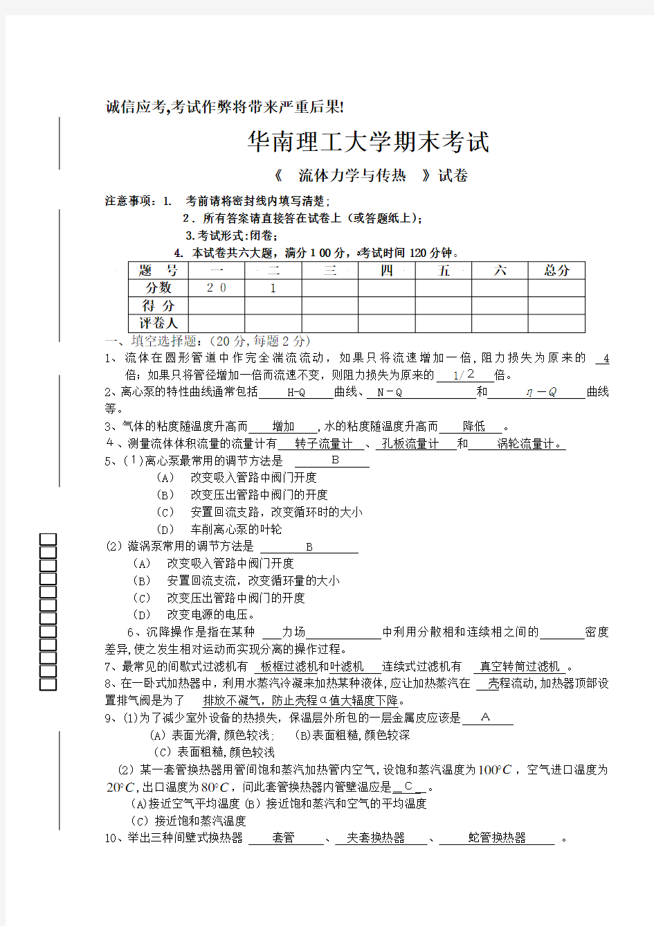 流体力学与传热200612A(附参考标准答案)