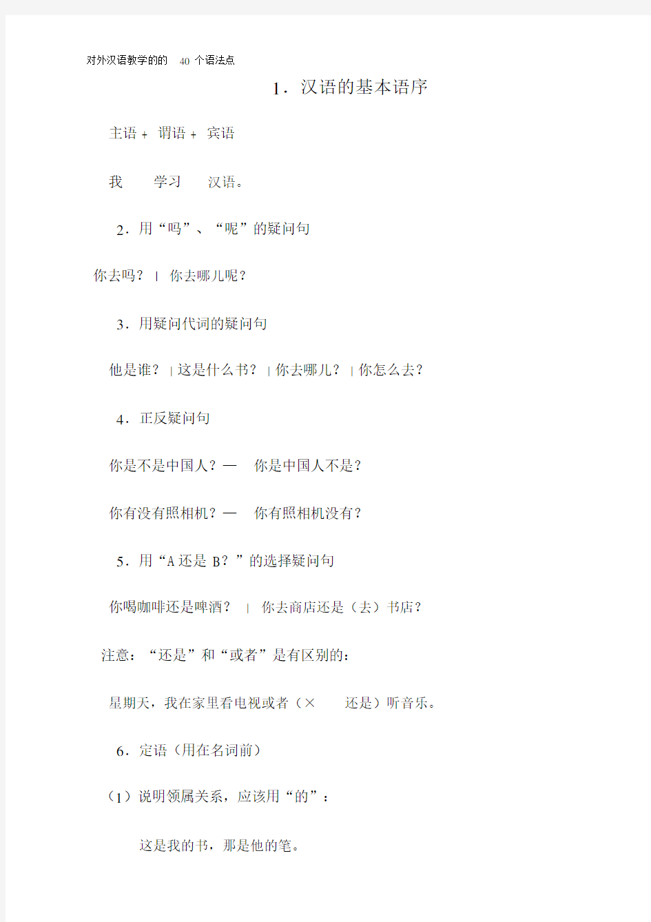 对外汉语教学的的40个语法点.doc