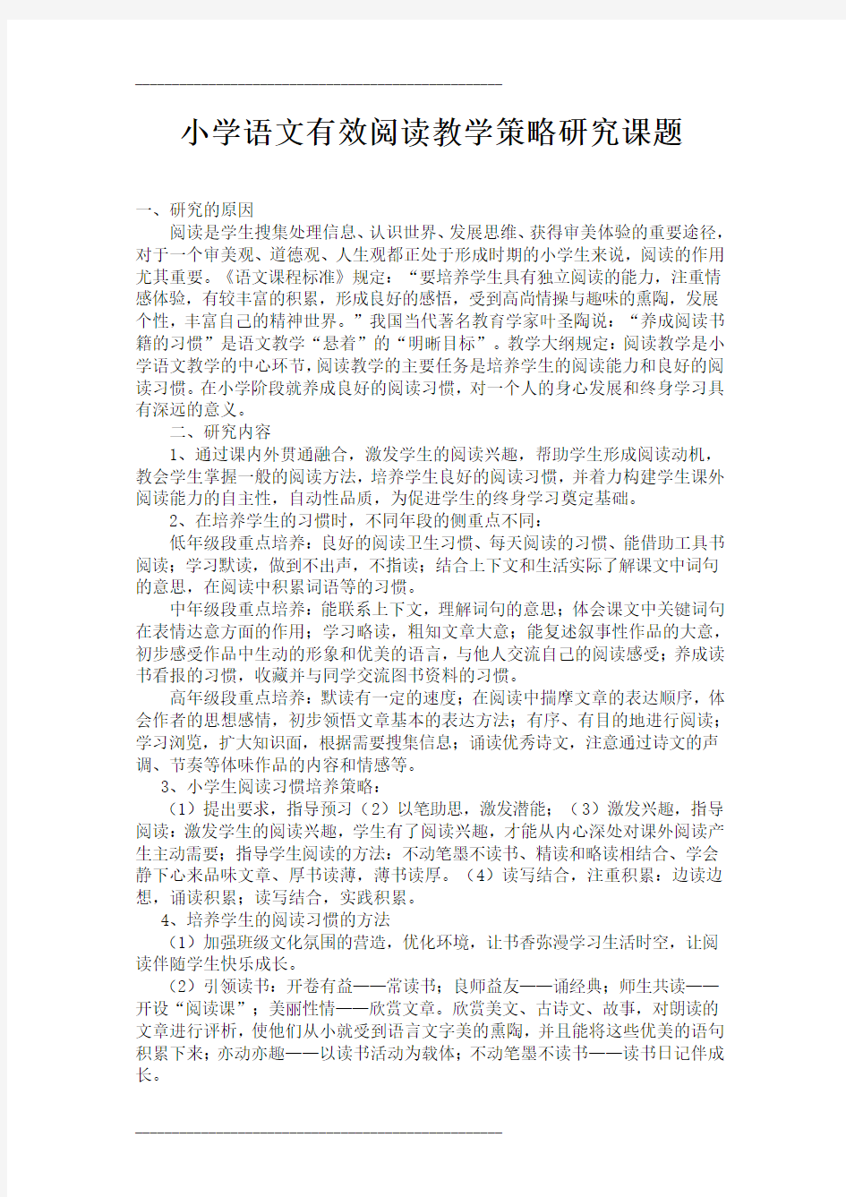 小学语文阅读教学研究课题