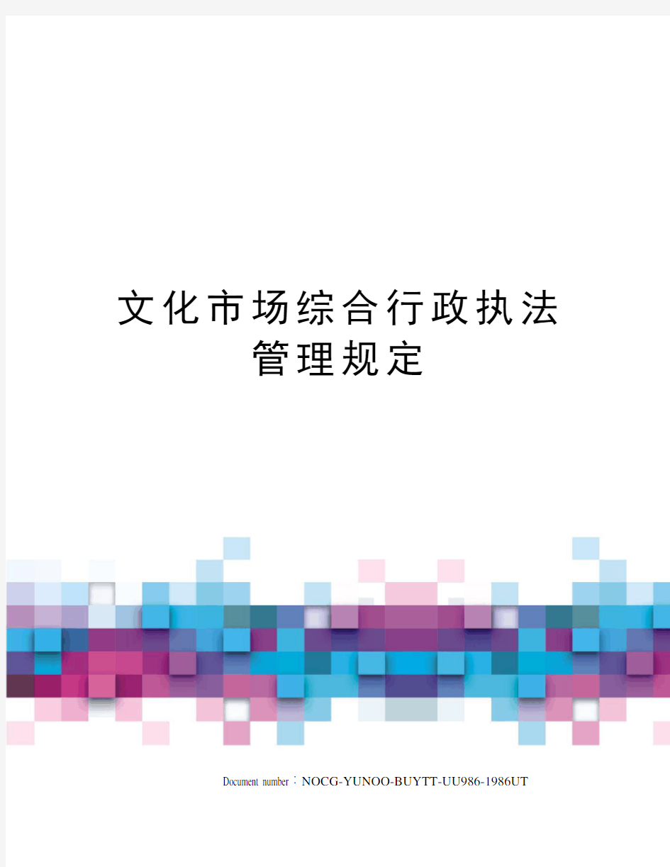 文化市场综合行政执法管理规定