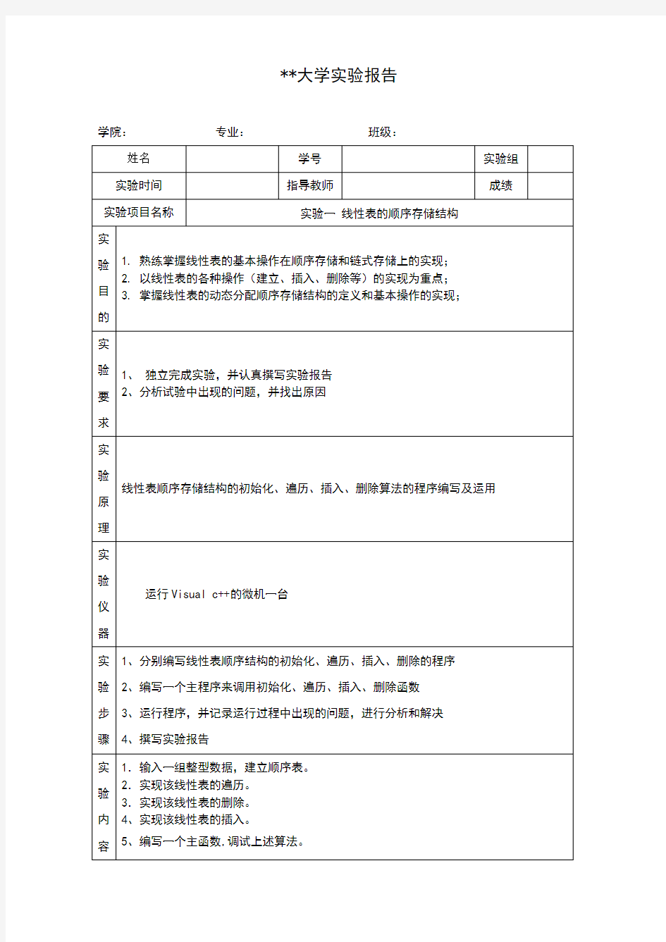 实验报告线性表的顺序存储结构