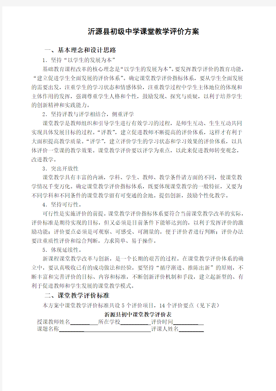 初中课堂教学评价方案()