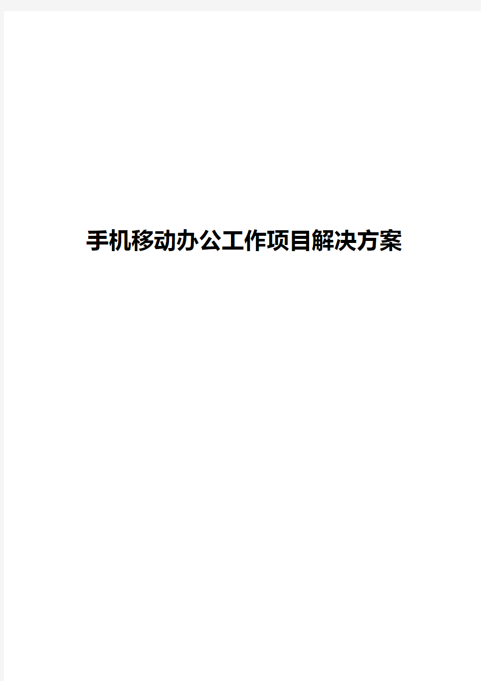 手机移动办公工作系统建设运用项目解决方案