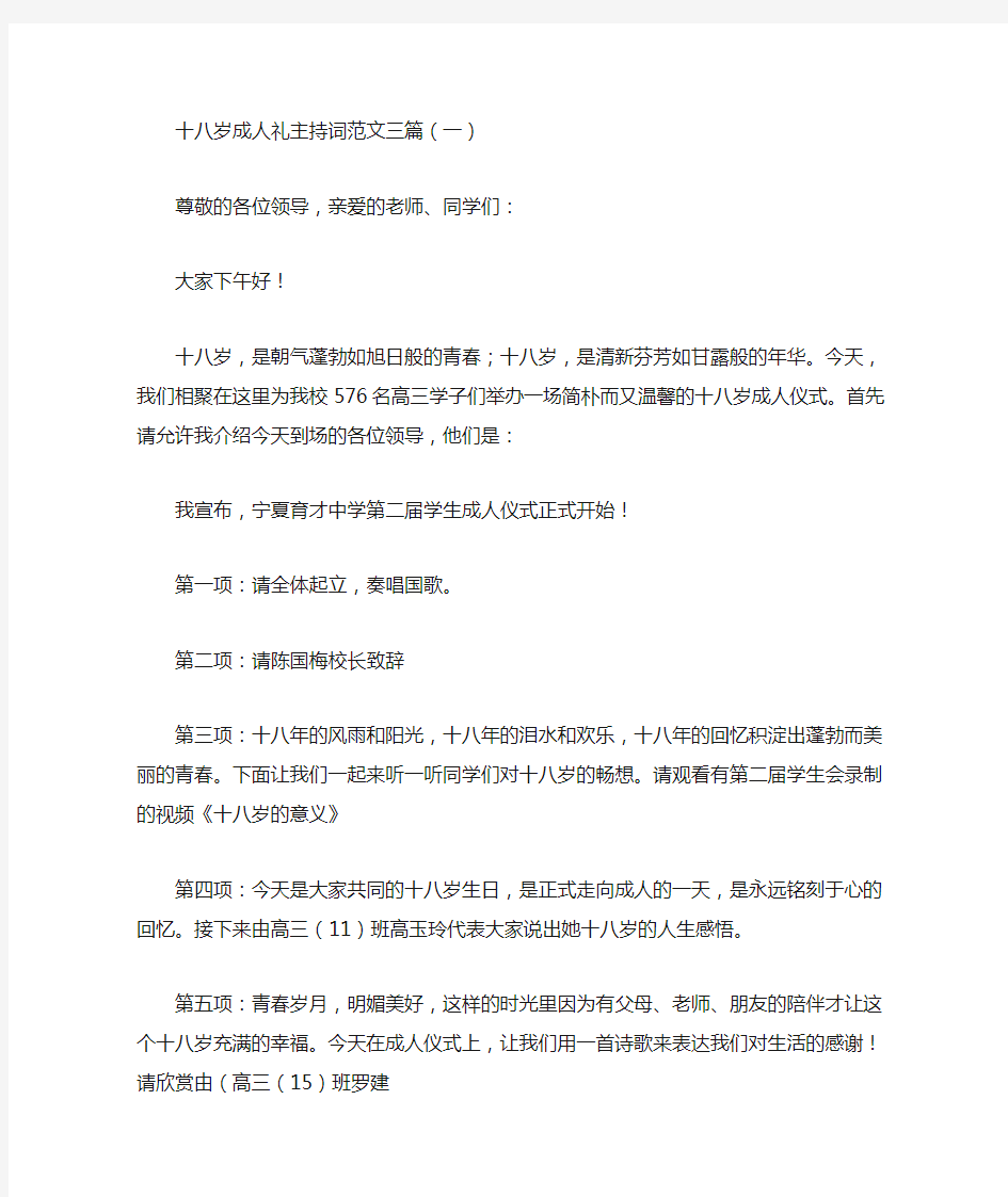 最新十八岁成人礼主持词范文三篇