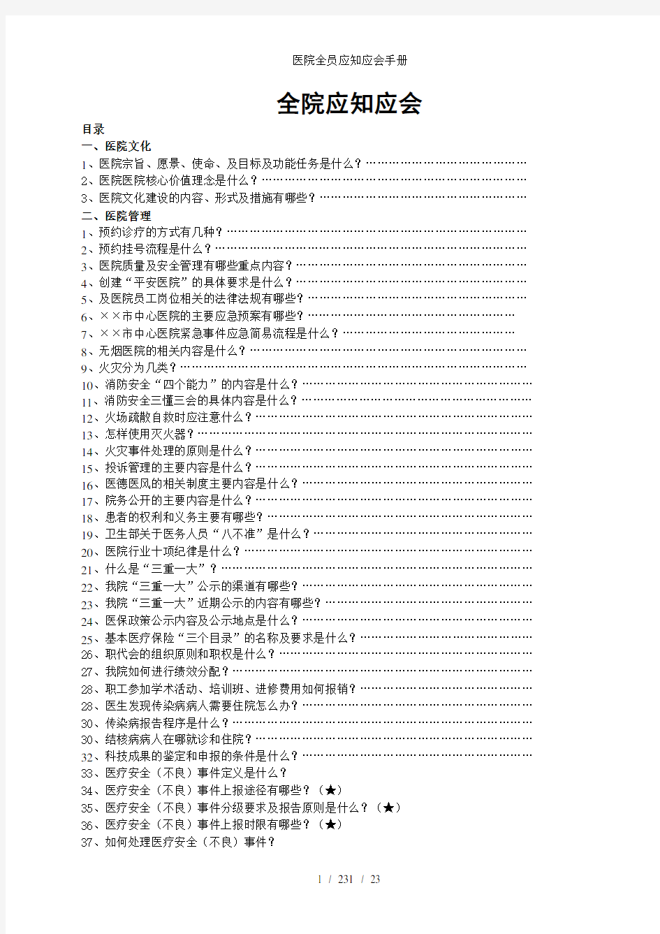 医院全员应知应会手册