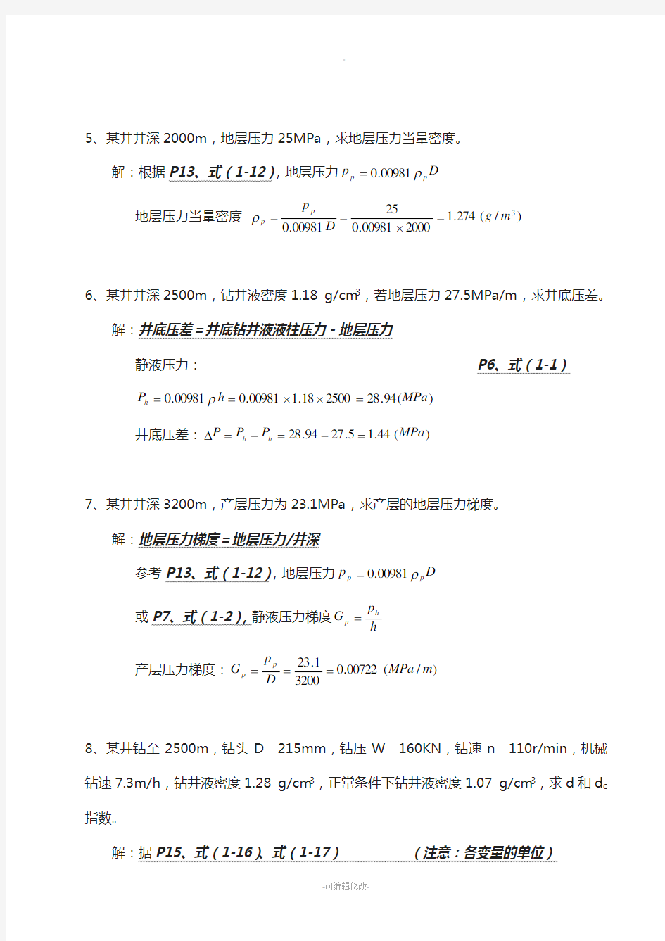 中国石油大学(华东)钻井工程课后题答案