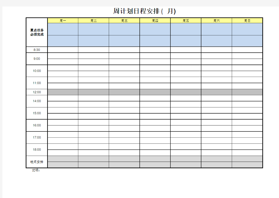 懒人版每周日程安排表工作计划表(可打印)