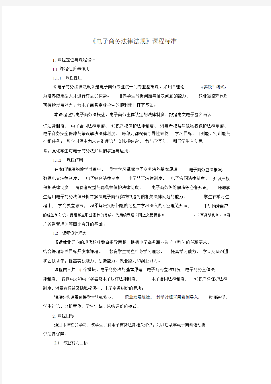 《电子商务法律法规》课程标准