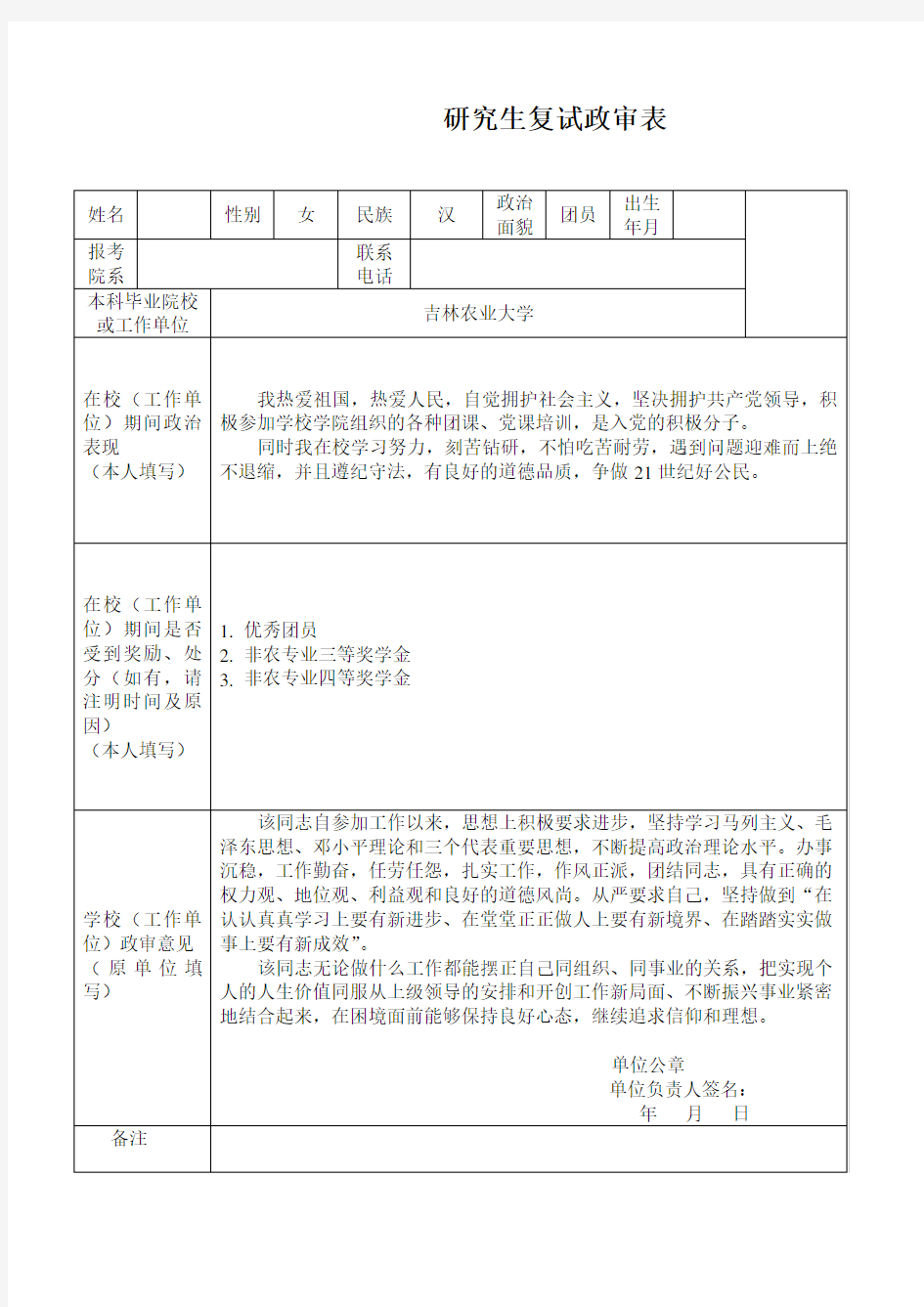 2020研究生考试往届生复试材料政审表填写模板