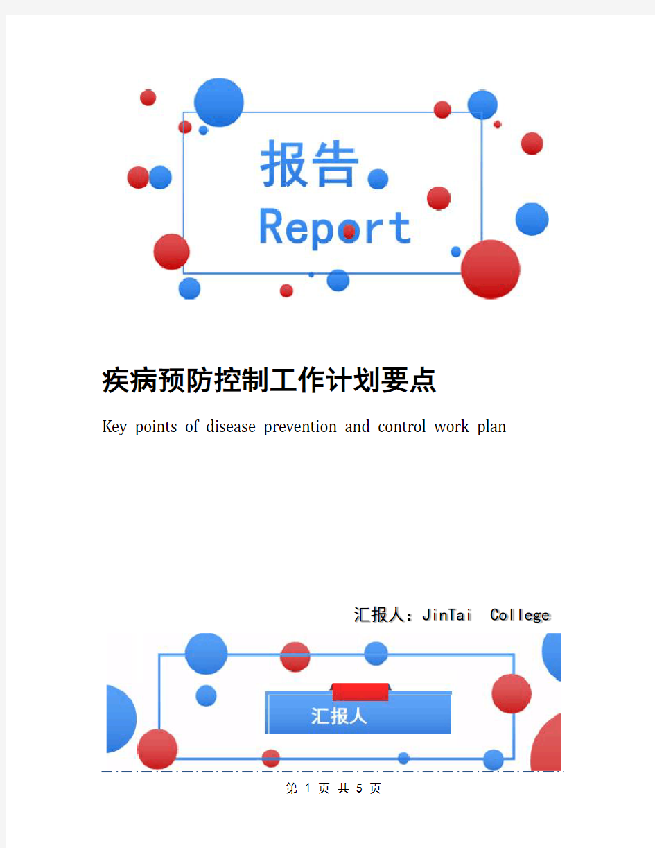 疾病预防控制工作计划要点