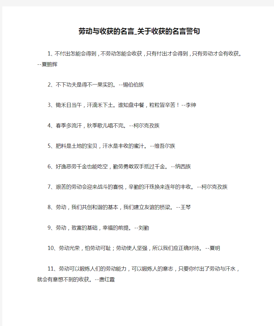 劳动与收获的名言_关于收获的名言警句