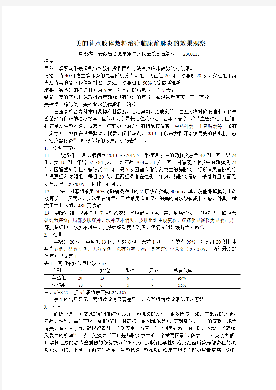 美的普水胶体敷料治疗临床静脉炎的效果观察