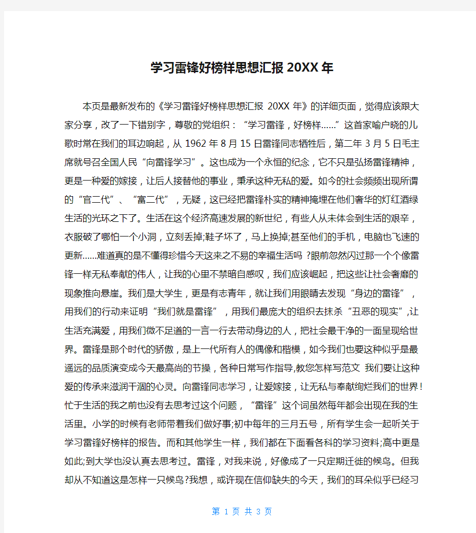 学习雷锋好榜样思想汇报20XX年