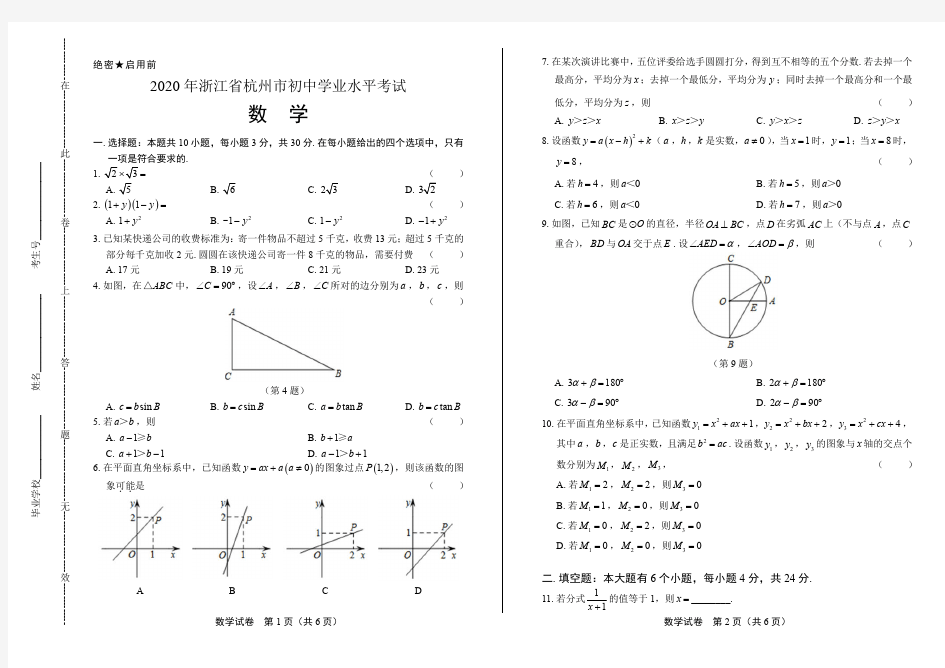 2020年浙江省各地市中考数学试卷附答案