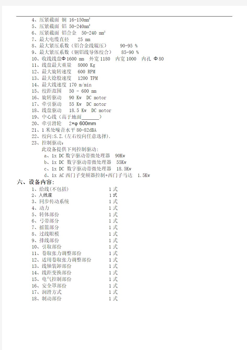 1600D型束绞机(辊压成型)-中文设备参数课件