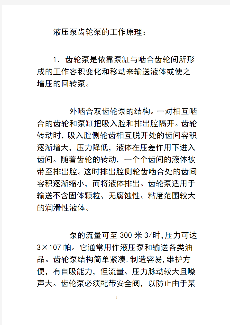 最新液压泵齿轮泵的工作原理资料