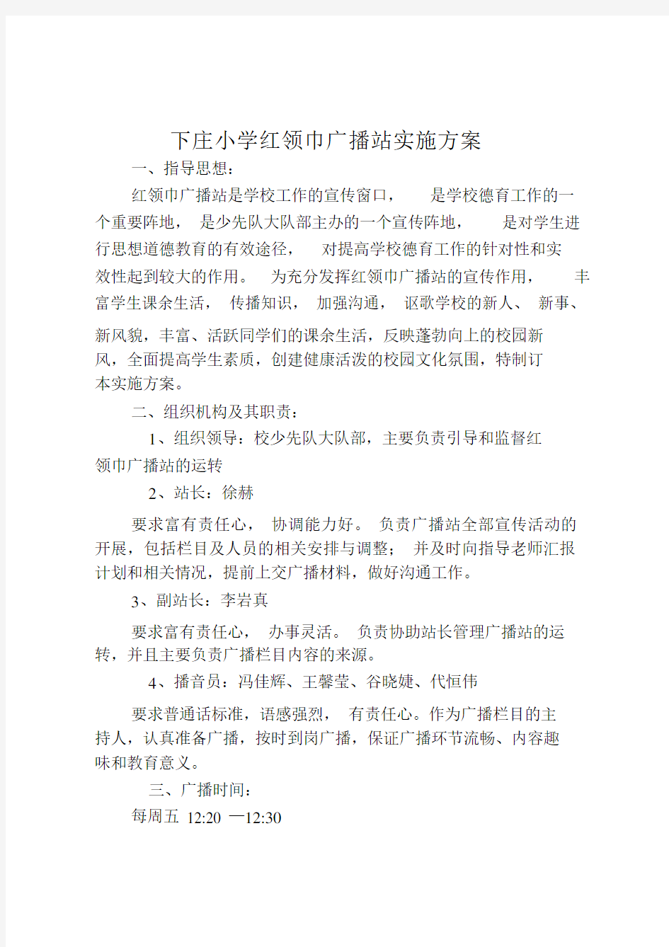 红领巾广播站实施方案(1).docx