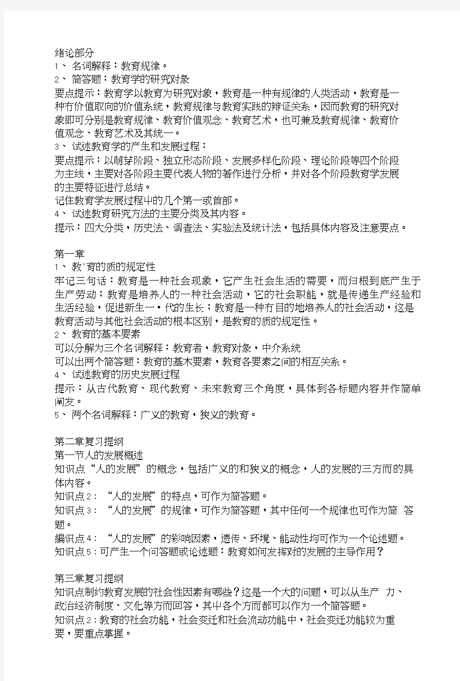 教育学基础复习提纲全.doc