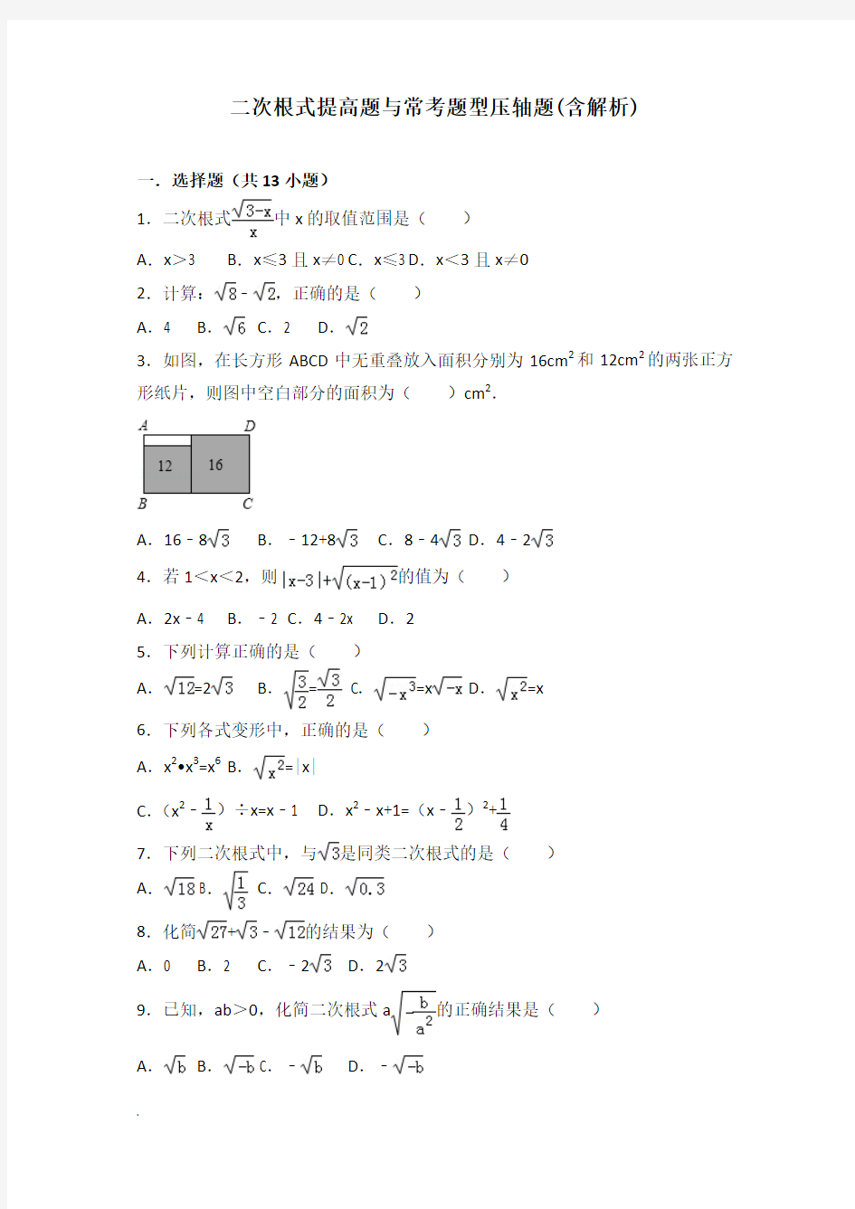 八年级数学二次根式提高题常考题与培优题含解析