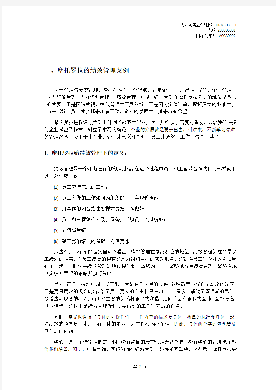 摩托罗拉公司绩效管理