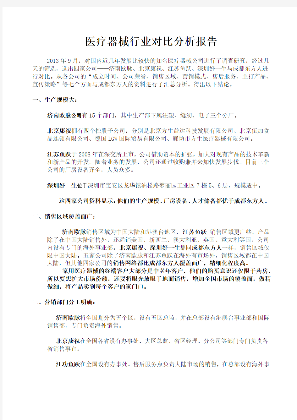 医疗器械行业对比分析报告