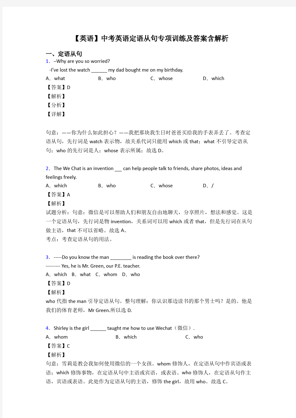 【英语】中考英语定语从句专项训练及答案含解析