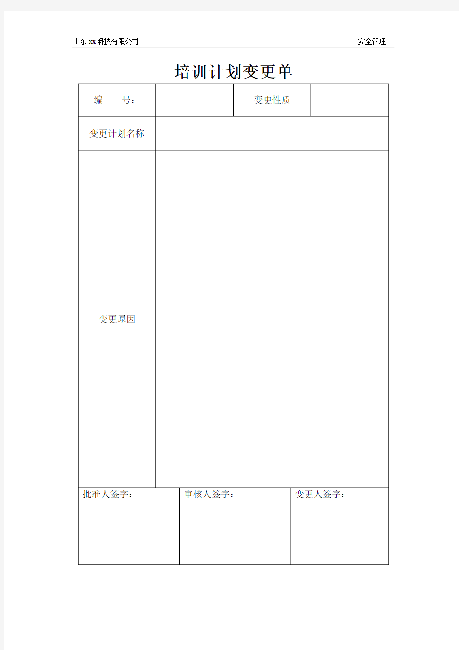 安全教育培训计划变更单