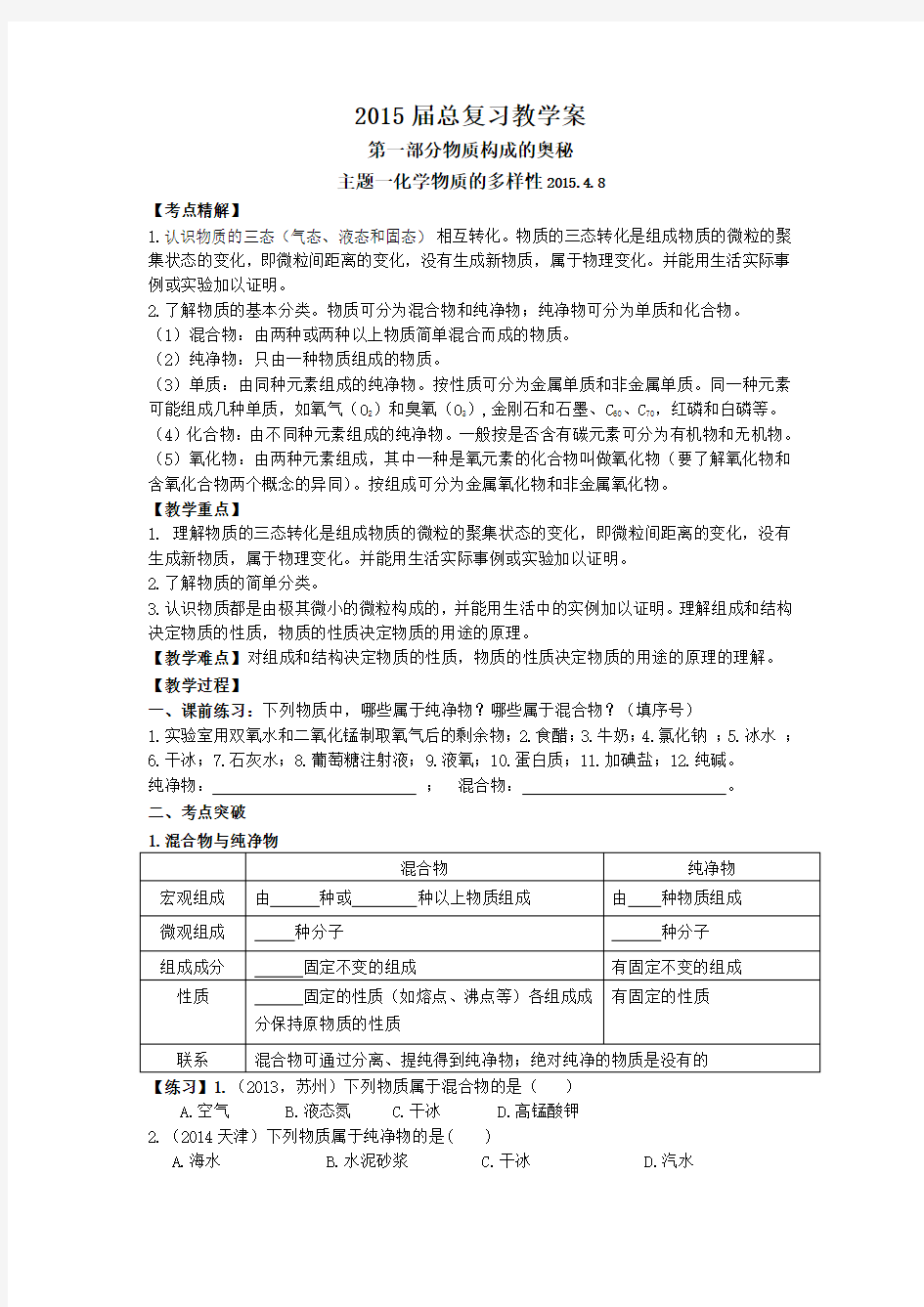 总复习教学案(一)化学物质的多样性