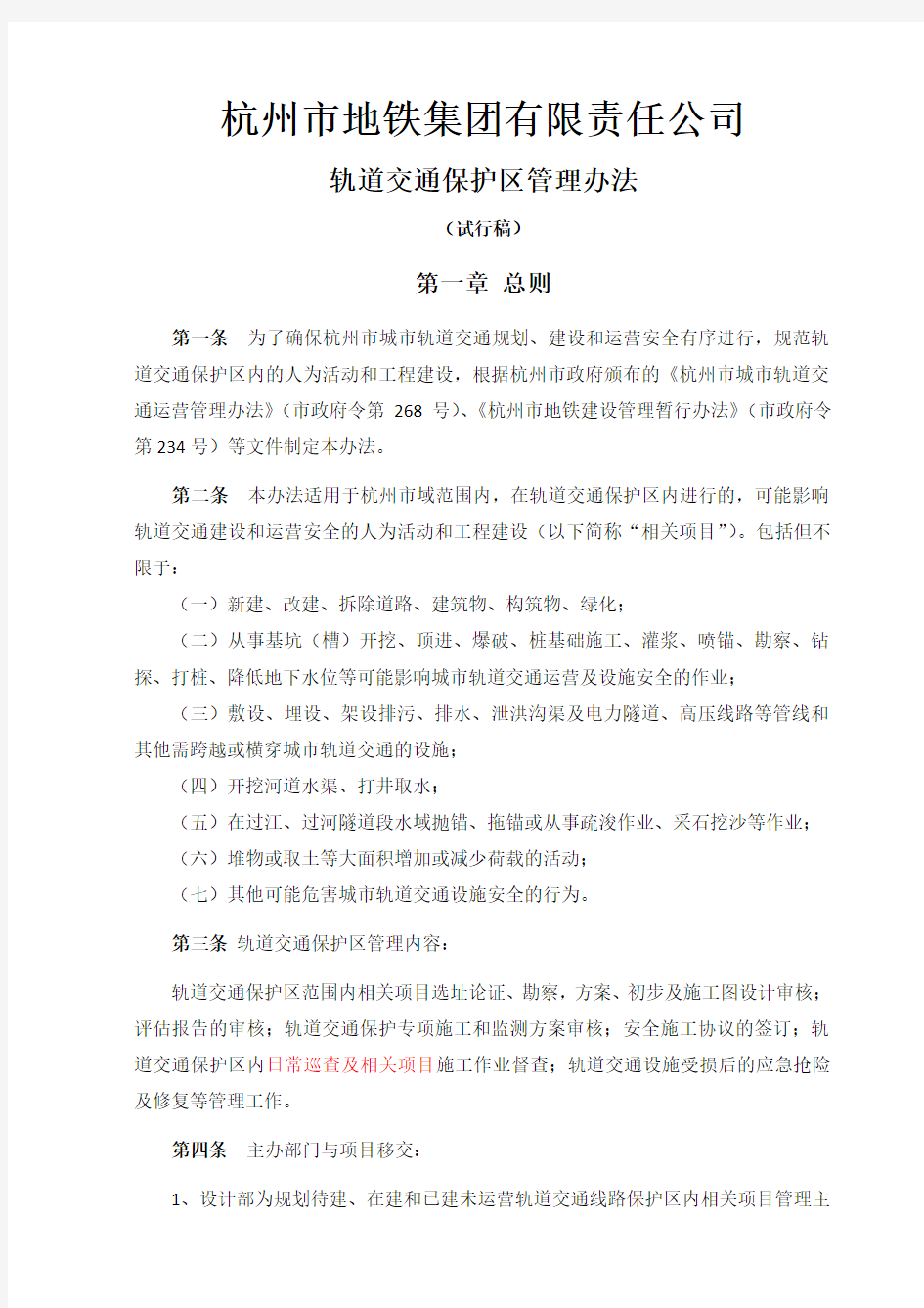 《杭州市地铁集团有限责任公司轨道交通保护区管理实施.docx