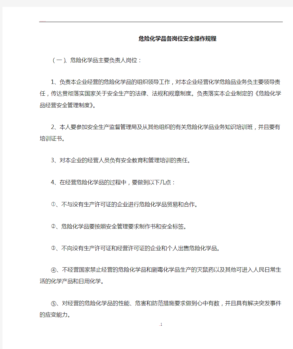 危险化学品各岗位安全操作规程