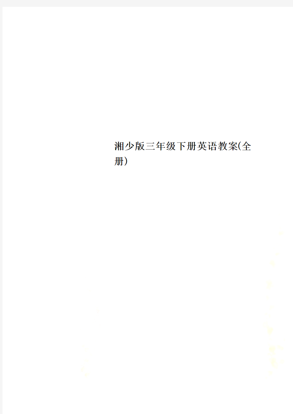 湘少版三年级下册英语教案(全册)