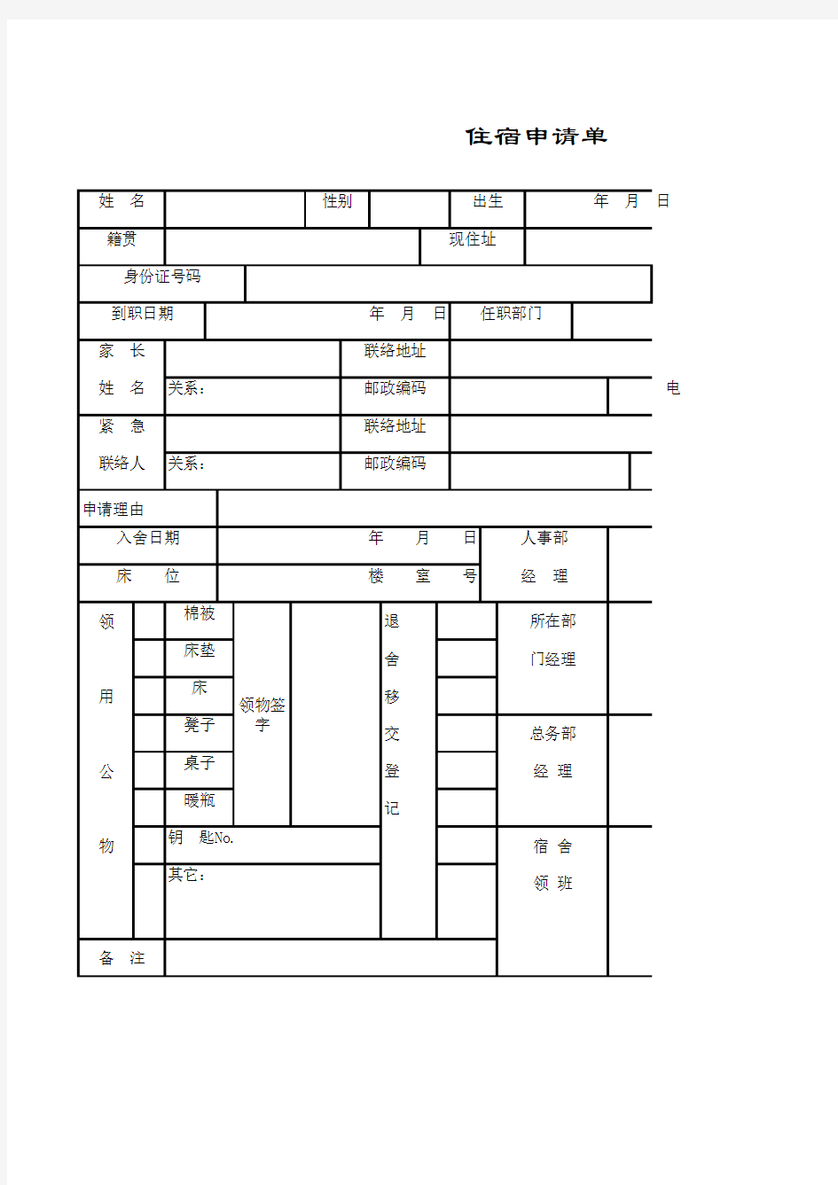 员工住宿申请单