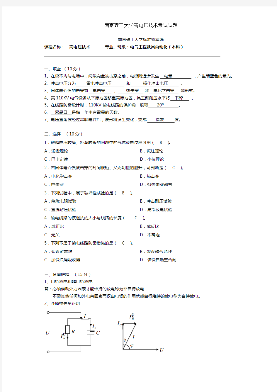 高电压技术考试试题