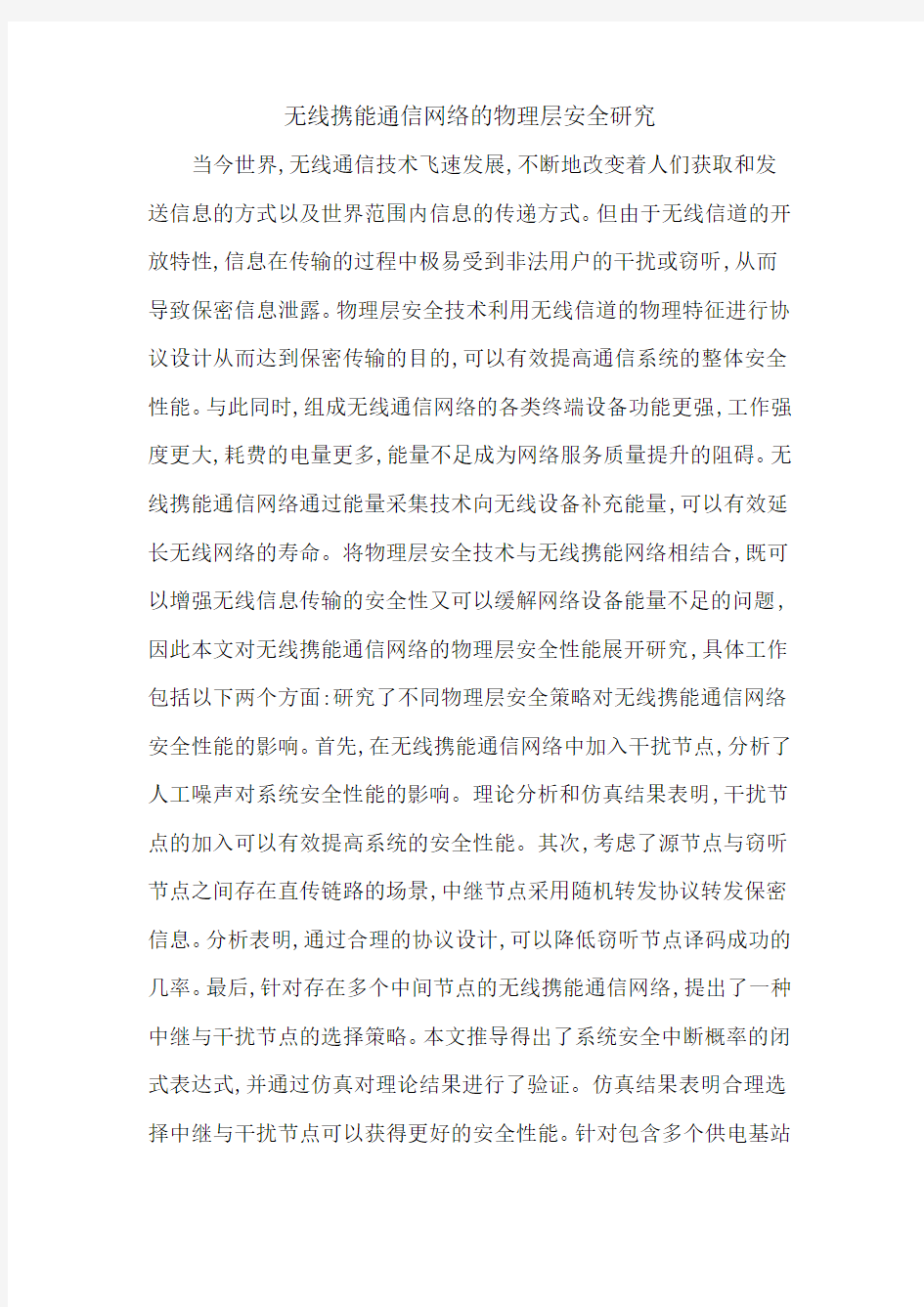 无线携能通信网络的物理层安全研究