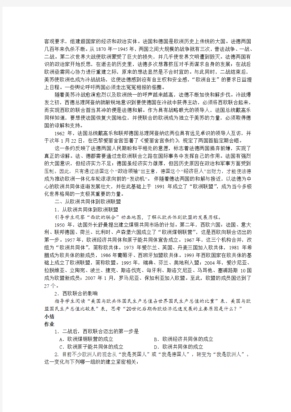 北京市房山区周口店中学九年级下历史《西欧的联合》教案